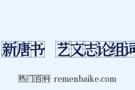 新唐书·艺文志论组词是什么意思的图片